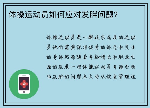 体操运动员如何应对发胖问题？