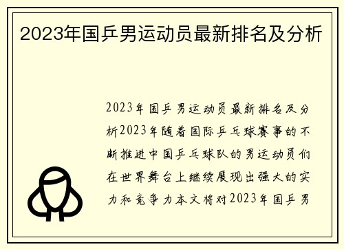 2023年国乒男运动员最新排名及分析