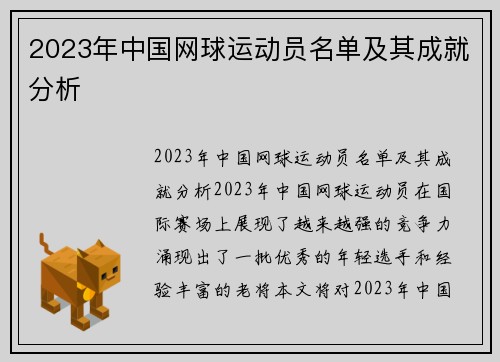 2023年中国网球运动员名单及其成就分析