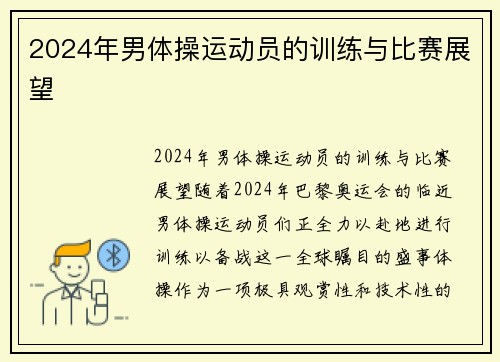2024年男体操运动员的训练与比赛展望