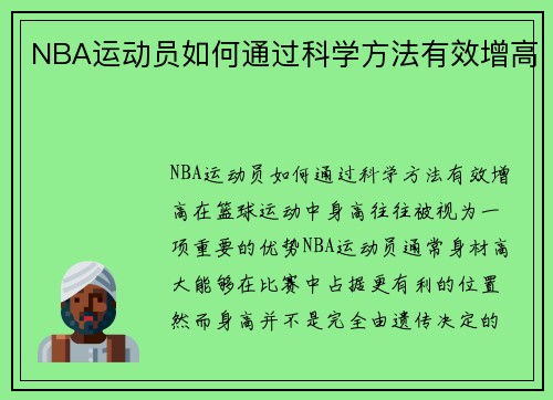 NBA运动员如何通过科学方法有效增高