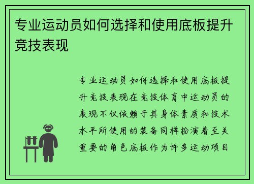 专业运动员如何选择和使用底板提升竞技表现