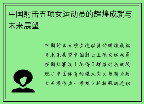 中国射击五项女运动员的辉煌成就与未来展望