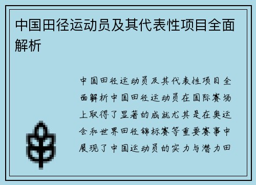 中国田径运动员及其代表性项目全面解析