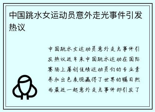 中国跳水女运动员意外走光事件引发热议