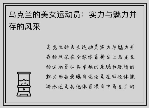 乌克兰的美女运动员：实力与魅力并存的风采