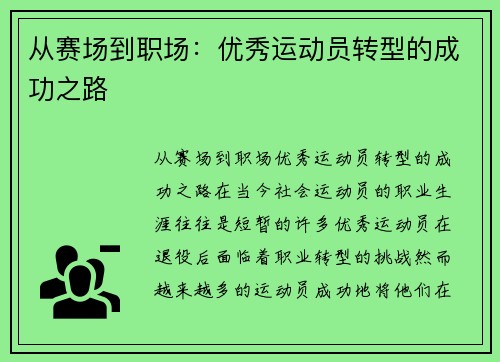 从赛场到职场：优秀运动员转型的成功之路