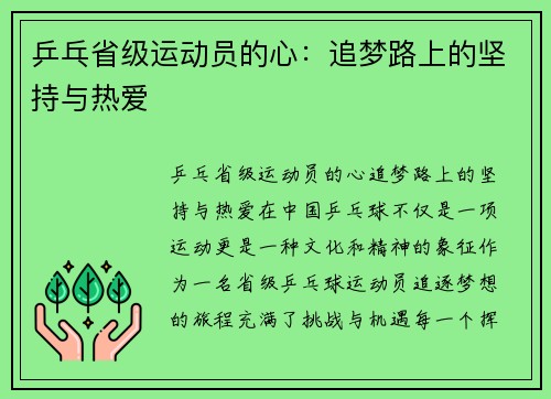 乒乓省级运动员的心：追梦路上的坚持与热爱