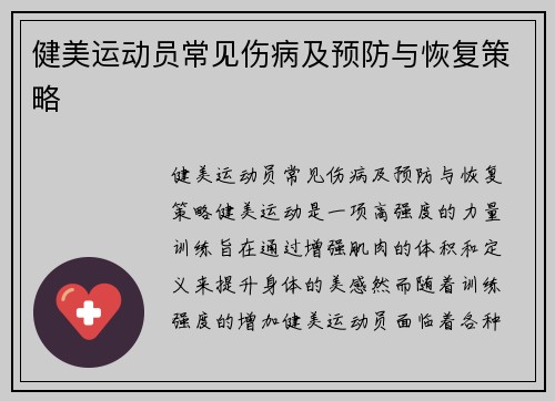 健美运动员常见伤病及预防与恢复策略