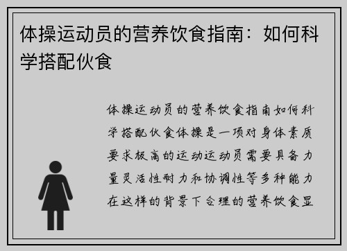 体操运动员的营养饮食指南：如何科学搭配伙食