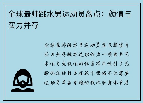 全球最帅跳水男运动员盘点：颜值与实力并存