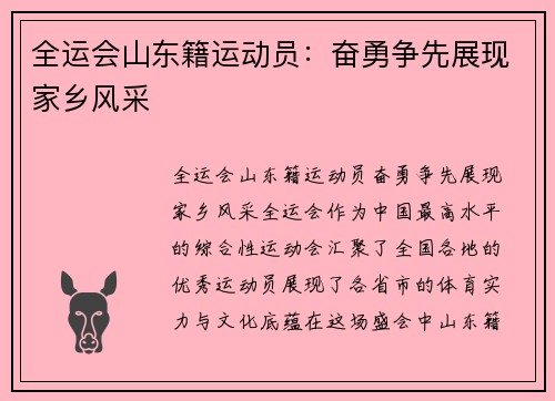 全运会山东籍运动员：奋勇争先展现家乡风采