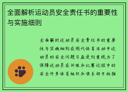 全面解析运动员安全责任书的重要性与实施细则