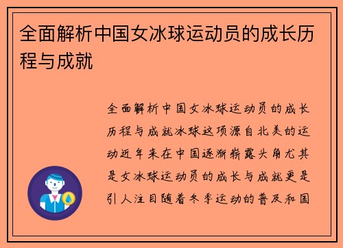 全面解析中国女冰球运动员的成长历程与成就