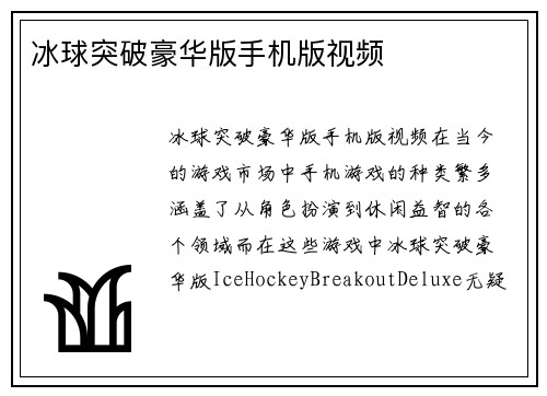 冰球突破豪华版手机版视频