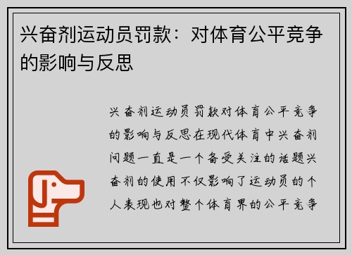 兴奋剂运动员罚款：对体育公平竞争的影响与反思