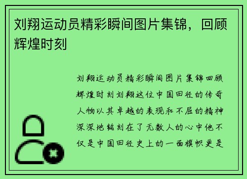 刘翔运动员精彩瞬间图片集锦，回顾辉煌时刻