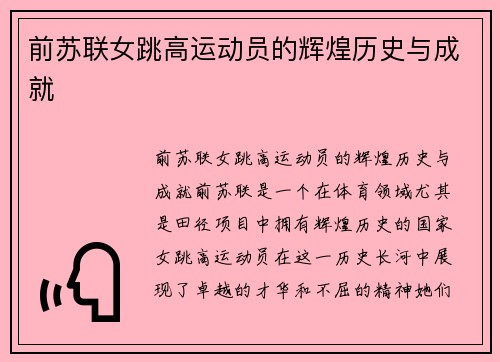 前苏联女跳高运动员的辉煌历史与成就