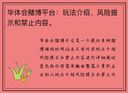 华体会赌博平台：玩法介绍、风险提示和禁止内容。