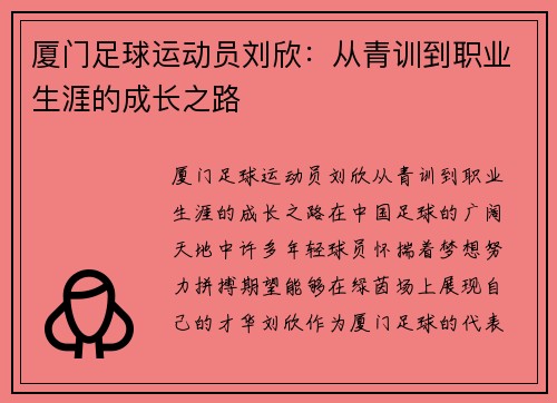 厦门足球运动员刘欣：从青训到职业生涯的成长之路