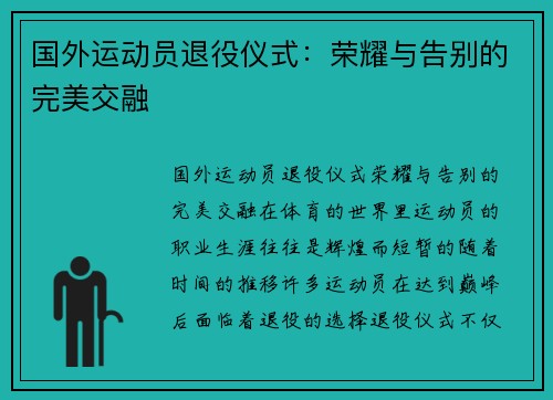 国外运动员退役仪式：荣耀与告别的完美交融