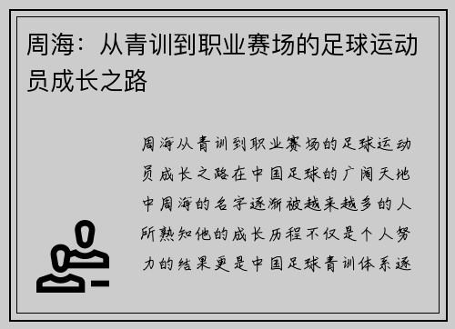 周海：从青训到职业赛场的足球运动员成长之路