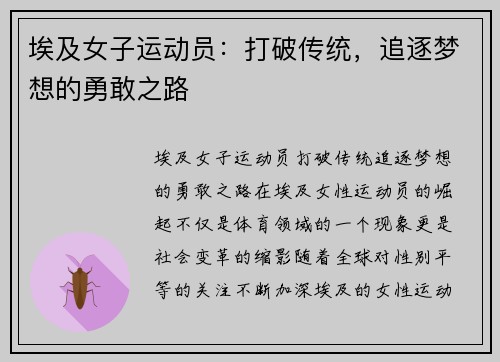 埃及女子运动员：打破传统，追逐梦想的勇敢之路