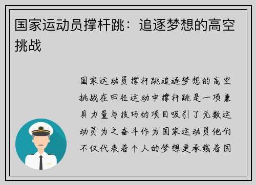 国家运动员撑杆跳：追逐梦想的高空挑战