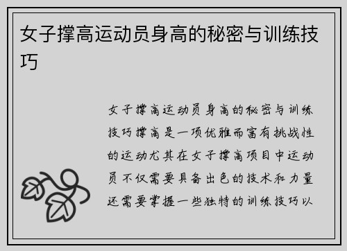 女子撑高运动员身高的秘密与训练技巧