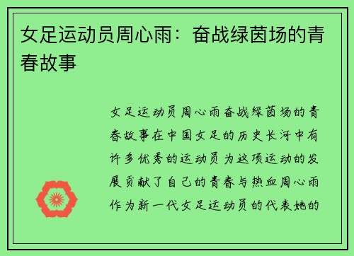 女足运动员周心雨：奋战绿茵场的青春故事