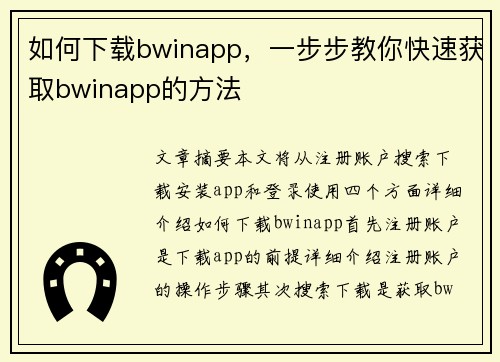 如何下载bwinapp，一步步教你快速获取bwinapp的方法