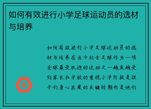 如何有效进行小学足球运动员的选材与培养