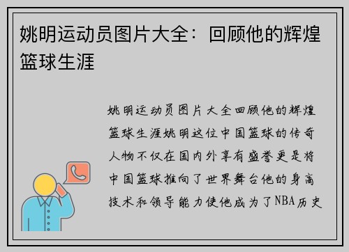 姚明运动员图片大全：回顾他的辉煌篮球生涯
