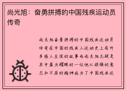 尚光旭：奋勇拼搏的中国残疾运动员传奇